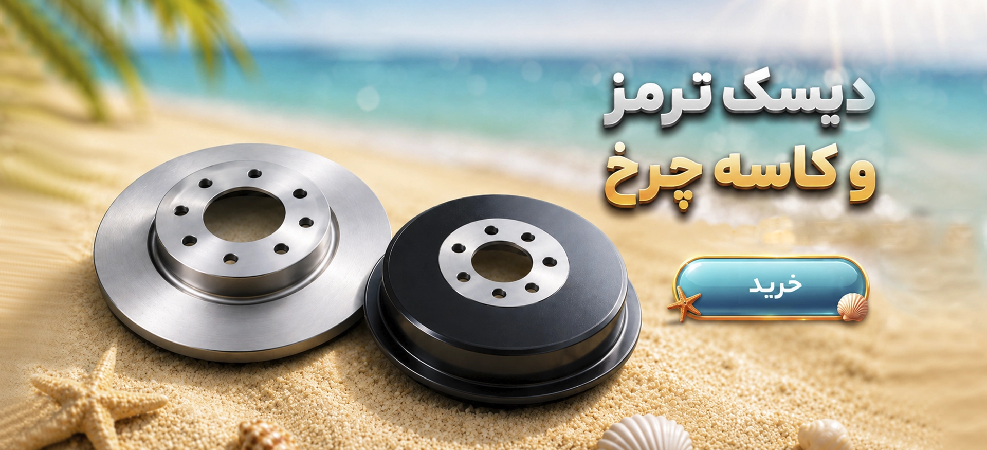 دیسک ترمز و کاسه چرخ