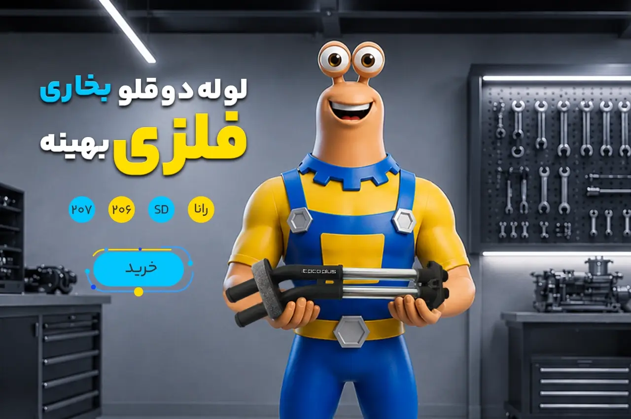 لوله دوقلو بخاری فلزی بهینه