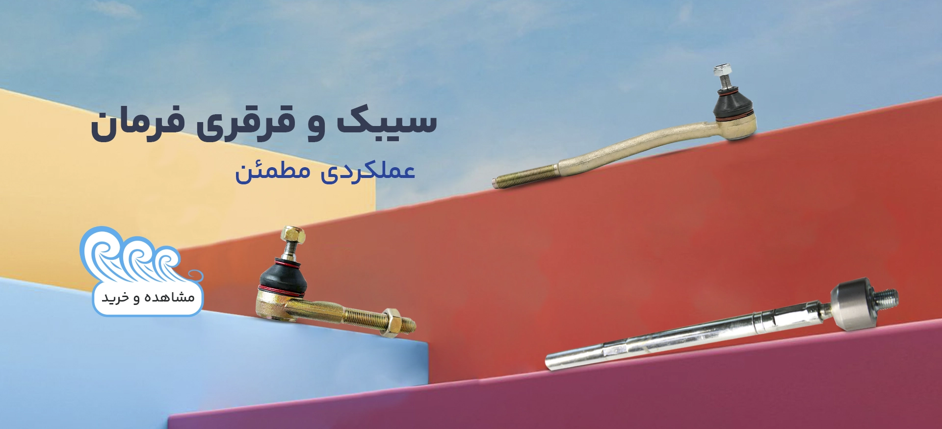 سیبک و قرقری فرمان