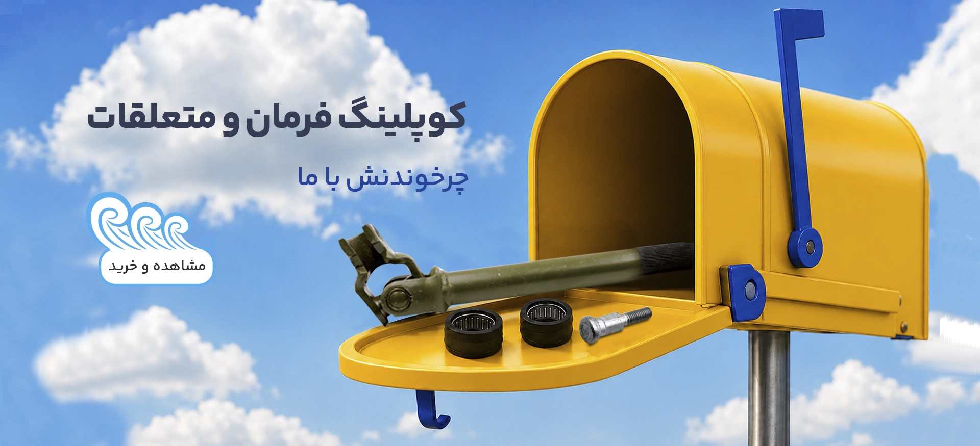 کوپلینگ فرمان و  متعلقات