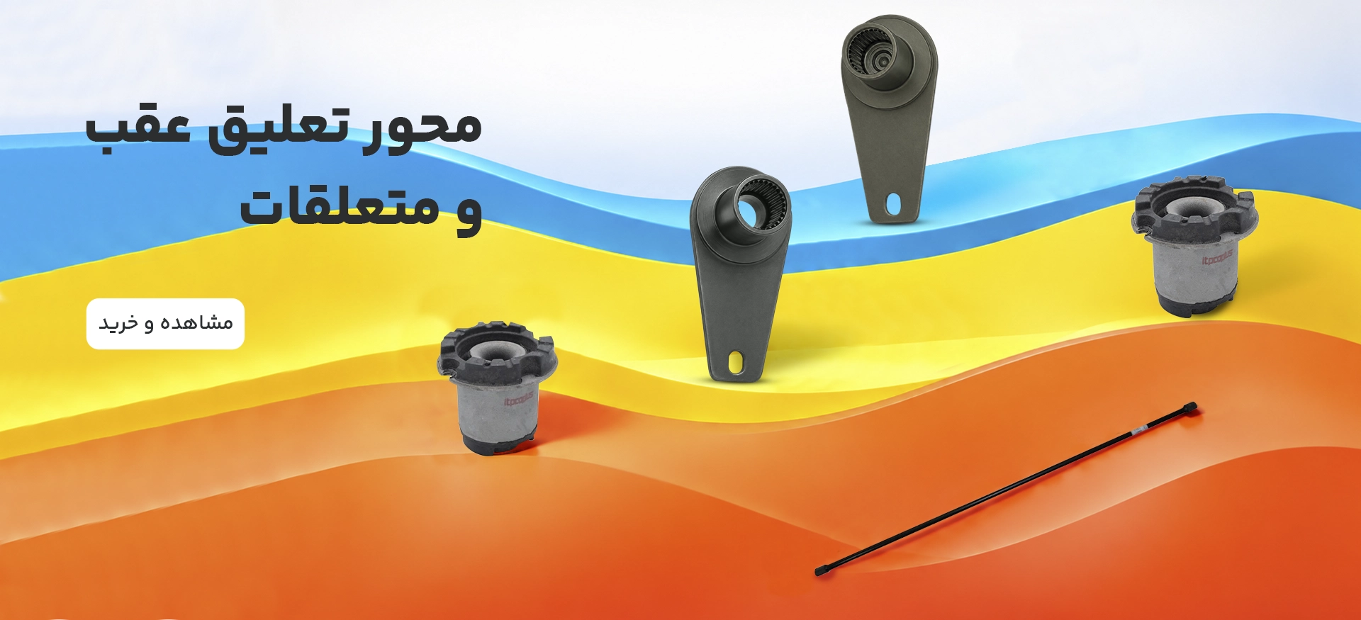 محور تعلیق عقب و متعلقات