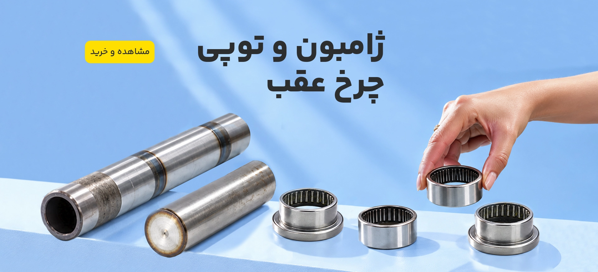 ژابون و توپی چرخ عقب