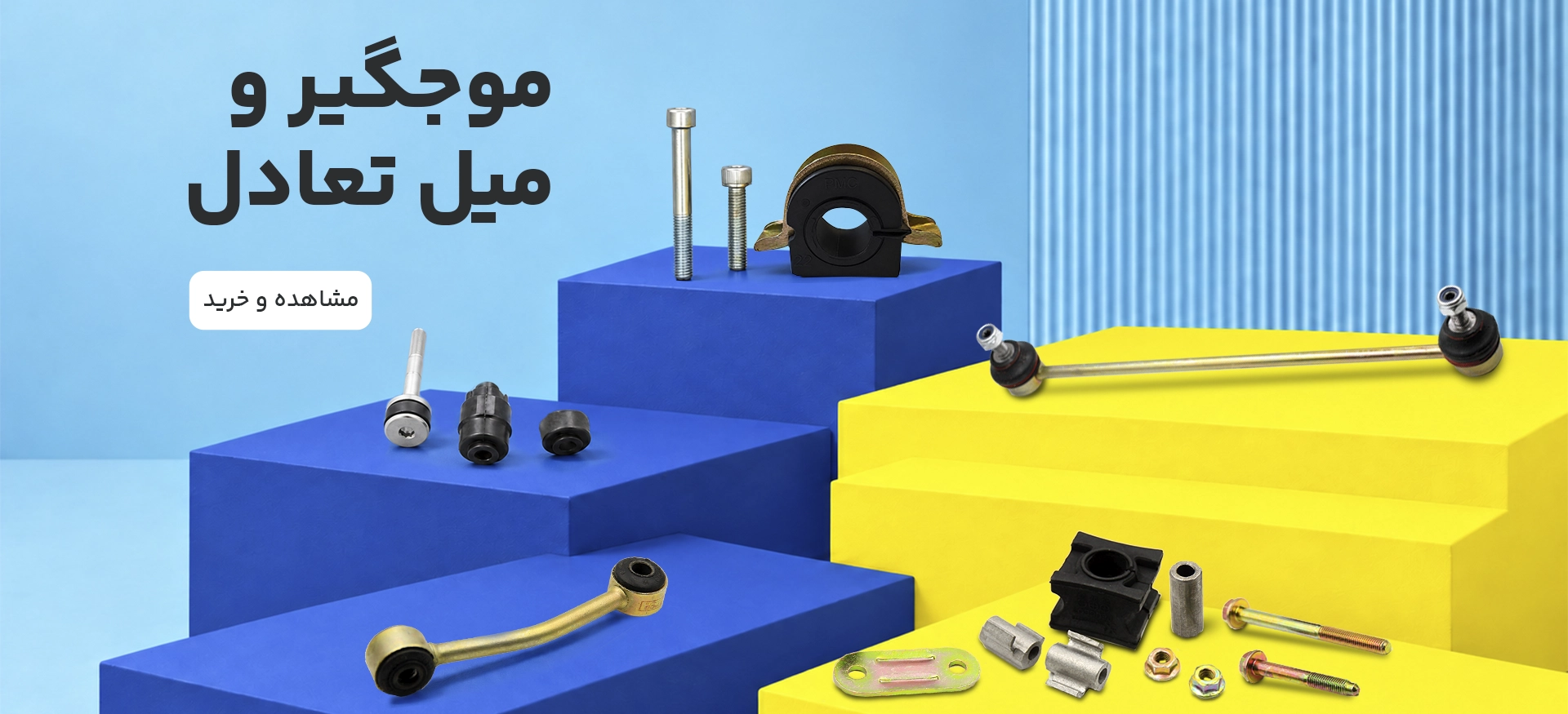 موجگیر و میل تعادل